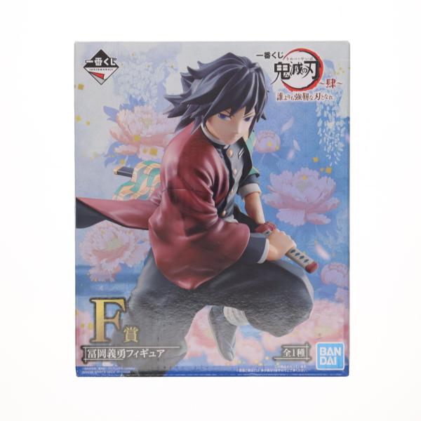 中古即納』{FIG} F賞 冨岡義勇(とみおかぎゆう) フィギュア 一番