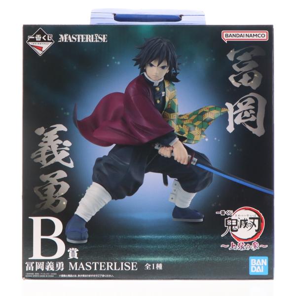 中古即納』{FIG} B賞 冨岡義勇(とみおかぎゆう) MASTERLISE 一番くじ