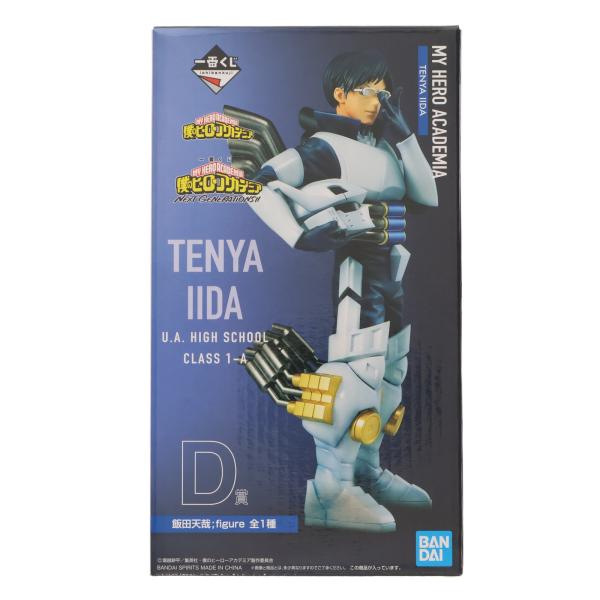 中古即納』{FIG} D賞 飯田天哉 ;figure 一番くじ 僕のヒーロー