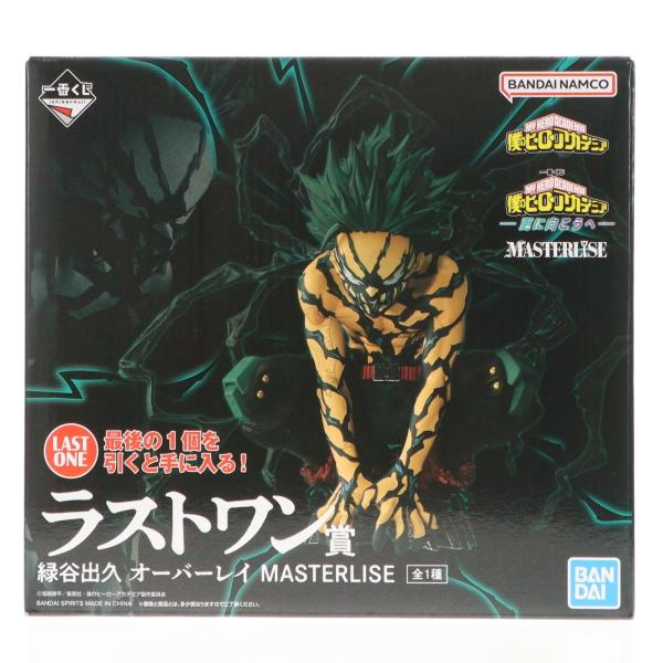 中古即納』{FIG} ラストワン賞 緑谷出久 オーバーレイ MASTERLISE 一番
