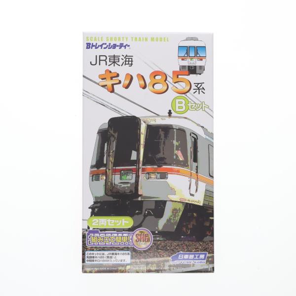 中古即納』{RWM} Bトレインショーティー JR東海 キハ85系 Bセット 2両