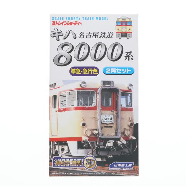 中古即納』{RWM} Bトレインショーティー 名古屋鉄道 キハ8000系 特急