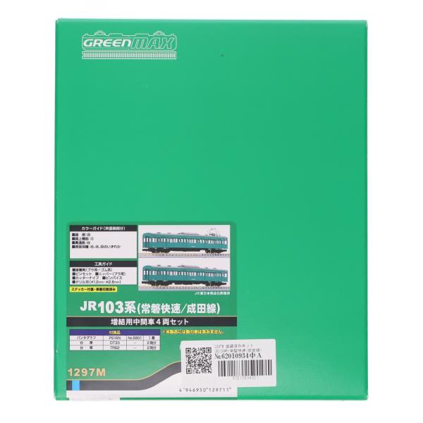 『中古即納』{RWM} 1297M 塗装済み JR103系(常磐快速/成田線) 増結用中間車4両セット(動力無し) Nゲージ 鉄道模型 GREENMAX(20260207)