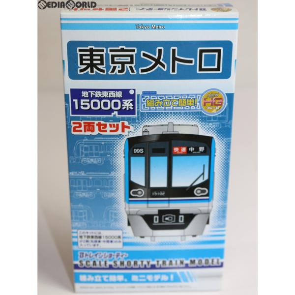 『中古即納』{RWM} Bトレインショーティー 東京メトロ 地下鉄東西線15000系 2両セット 組み立てキット Nゲージ 鉄道模型 バンダイ(20110927)