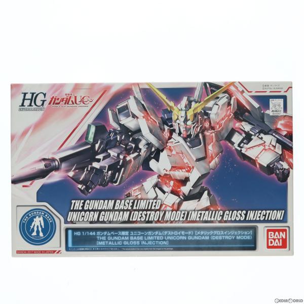 (未使用･未開封品)HG 1/144 ガンダムベース限定 ユニコーンガンダム(ユニコーンモード)[メタリックグロスインジェクション] Amazon | バンダイ(BANDAI) HG 1/144 ガンダムベース限定