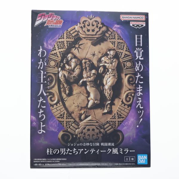中古即納』{GDS} 柱の男たちアンティーク風ミラー ジョジョの奇妙な