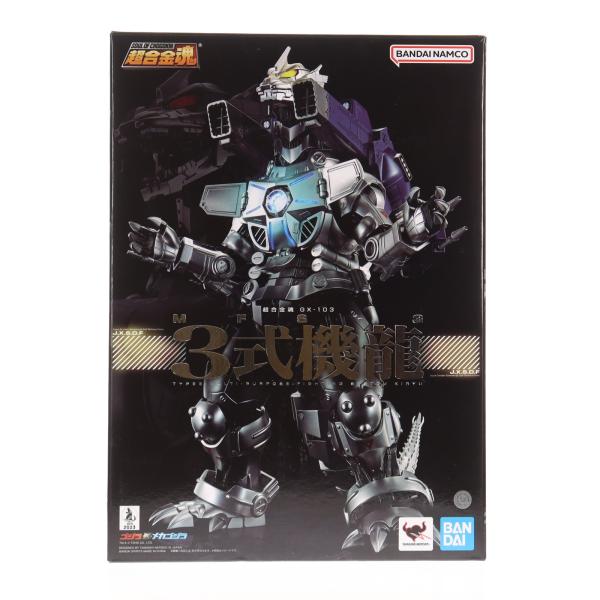 中古即納』{TOY} 超合金魂 GX-103 MFS-3 3式機龍 ゴジラ×メカゴジラ