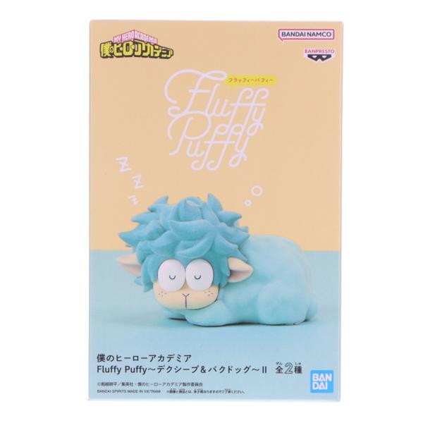 中古即納』{FIG} デクシープ 僕のヒーローアカデミア Fluffy Puffy