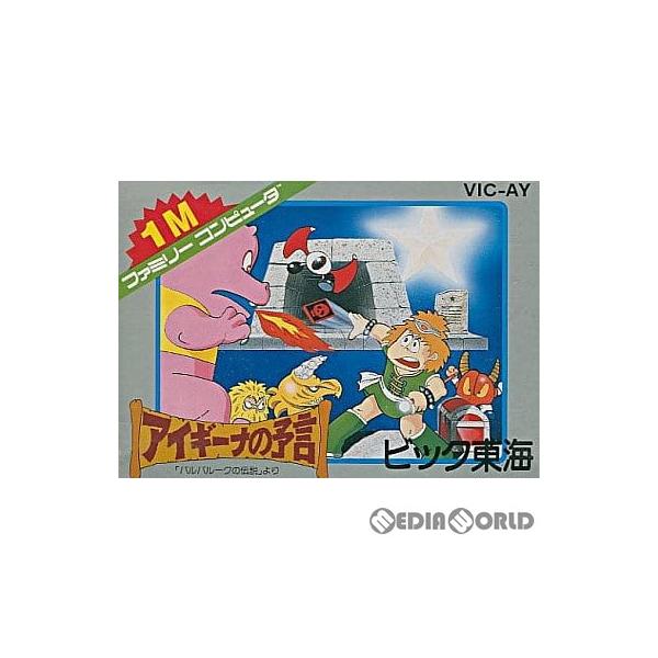 『中古即納』{表紙説明書なし}{FC} アイギーナの予言 「バルバルークの伝説より」 ビック東海 (19861121)