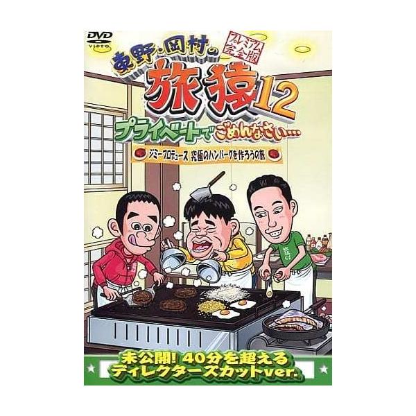 東野・岡村の旅猿12 プライベートでごめんなさい…ジミープロデュース 究極のハンバーグを作ろうの旅 プレ