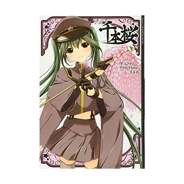 小説 千本桜の価格と最安値 おすすめ通販を激安で