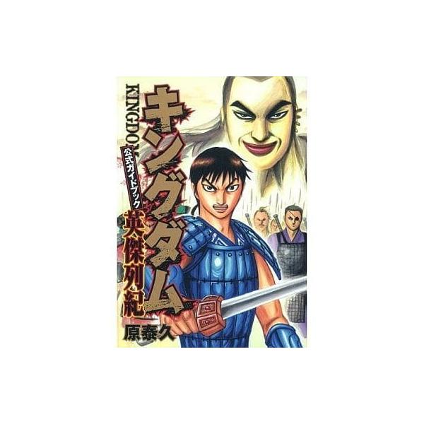 キングダム 公式ガイドブック 英傑列紀 ヤングジャンプコミックスの価格と最安値 おすすめ通販を激安で
