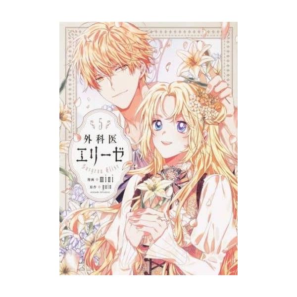 外科医エリーゼ 原作