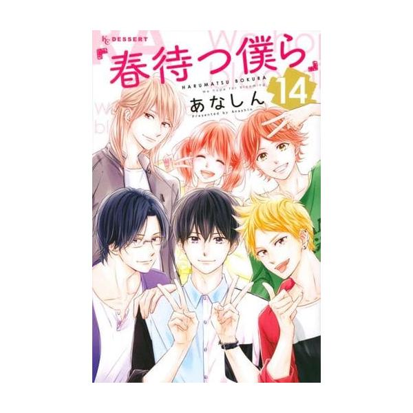 春待つ僕ら中古 みんな探してる人気モノ 春待つ僕ら中古 本 雑誌 コミック
