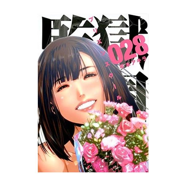 プリズンスクール 28 みんな探してる人気モノ プリズンスクール 28