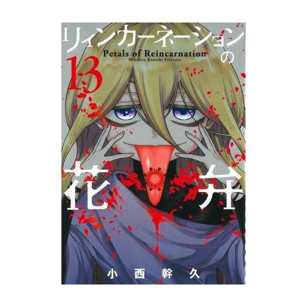 リィンカーネーションの花弁 全巻 本 雑誌 コミック お気に入りアイテムをfavoしよう Favofavoitems
