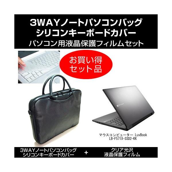 マウスコンピューター Luvbook Lb F571x Ssd2 Kk ノートpcバッグ と クリア光沢フィルム と キーボードカバー 3点セット 3wayset Clear K メディアカバーマーケット 通販 Yahoo ショッピング