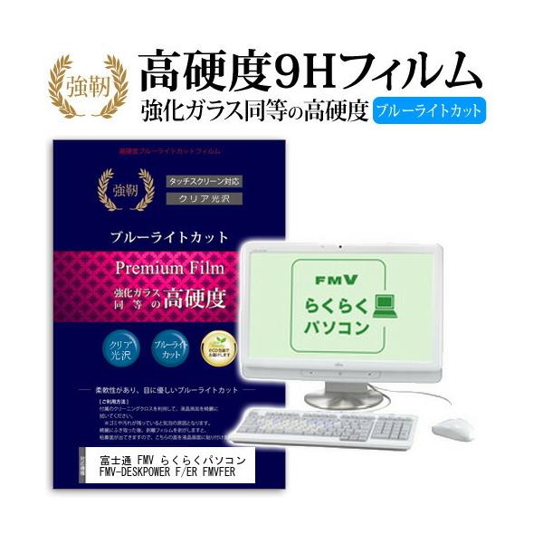 �x�m�� FMV �炭�炭�p�\�R�� FMV-DESKPOWER F/ER FMVFER �����K���X�t�B���������� ���d�x9H �u���[���C�g�J�b�g ����^�C�v ������ �t���ی�t�B���� �݊��i