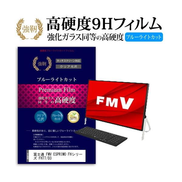 �x�m�� FMV ESPRIMO FH�V���[�Y FH77/D3 (23.8�C���`) �@��Ŏg���� �����K���X������ ���d�x9H �u���[���C�g�J�b�g ����^�C�v ������ �t���ی�t�B���� �݊��i