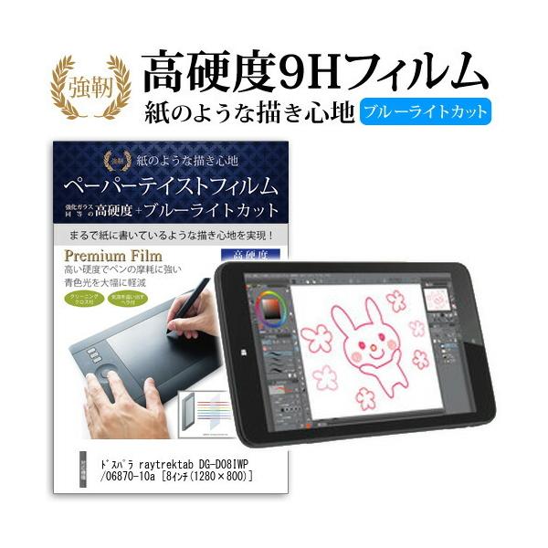 �h�X�p�� raytrektab DG-D08IWP K/06870-10a (8�C���`) �@��Ŏg���� �y�[�p�[�e�C�X�g �����K���X���� ���d�x9H �u���[���C�g�J�b�g ���˖h�~ �t�B���� �݊��i