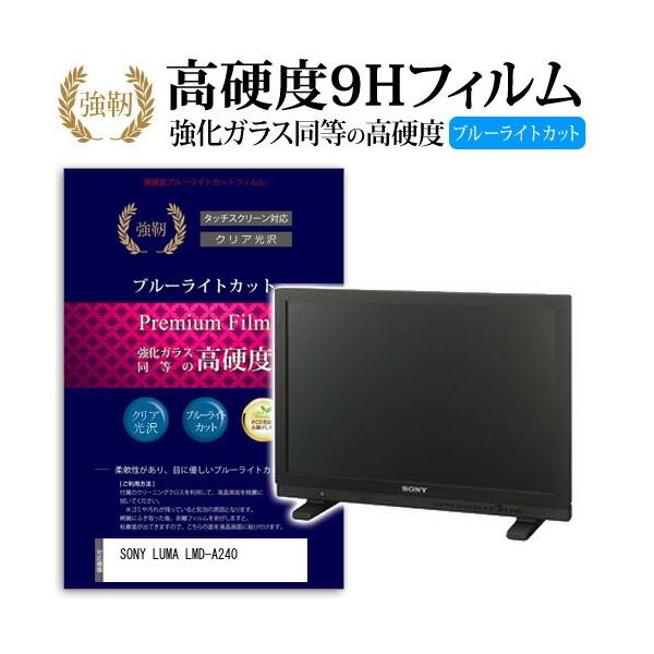 SONY LUMA LMD-A240 ���� �K���X�t�B���� �� ������ ���d�x9H �u���[���C�g�J�b�g ����^�C�v ������ �t���ی�t�B���� �݊��i