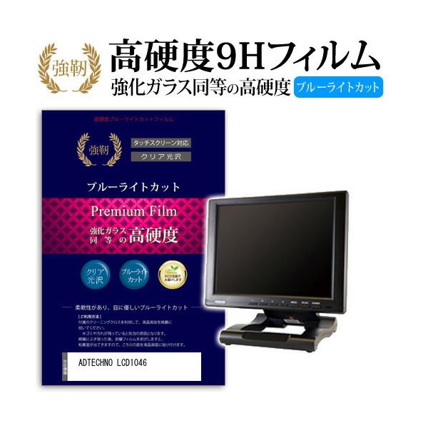 ADTECHNO LCD1046 ���� �K���X�t�B���� �� ������ ���d�x9H �u���[���C�g�J�b�g ����^�C�v ������ �t���ی�t�B���� �݊��i