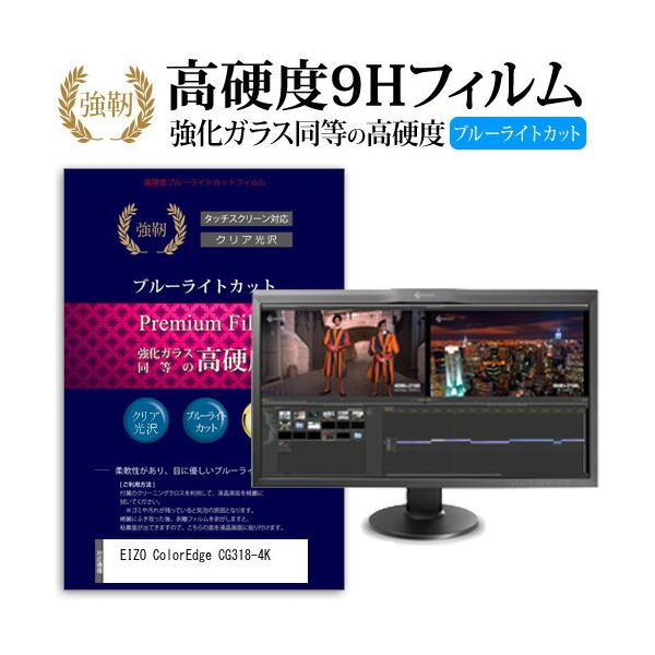 EIZO ColorEdge CG318-4K ���� �K���X�t�B���� �� ������ ���d�x9H �u���[���C�g�J�b�g ����^�C�v ������ �t���ی�t�B���� �݊��i