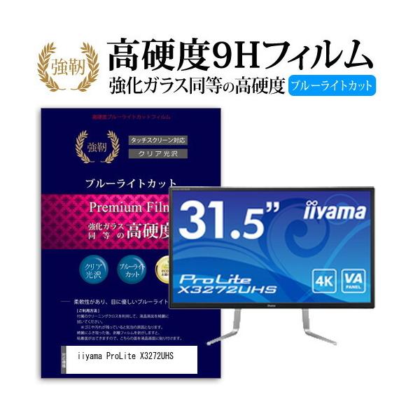 iiyama ProLite X3272UHS (31.5�C���`) �@��Ŏg����  ���� �K���X�t�B���� �� ������ ���d�x9H �u���[���C�g�J�b�g ����^�C�v ������ �t���ی�t�B���� �݊��i