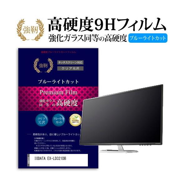 IODATA EX-LD321DB (31.5�C���`) �@��Ŏg���� ���� �K���X�t�B���� �� ������ ���d�x9H �u���[���C�g�J�b�g ����^�C�v ������ �t���ی�t�B���� �݊��i