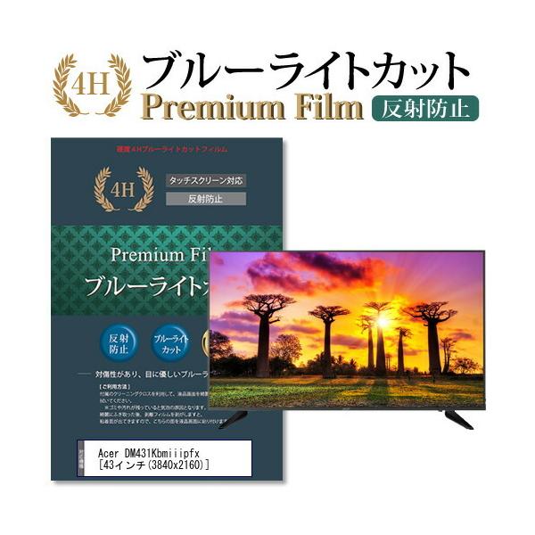 Acer DM431Kbmiiipfx �@��Ŏg���� �u���[���C�g�J�b�g ���˖h�~ �w��h�~ �t���ی�t�B���� �݊��i