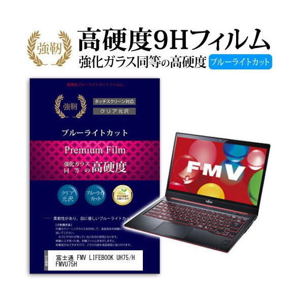 �x�m�� FMV LIFEBOOK UH75/H FMVU75H ���� �K���X�t�B���� �� ������ ���d�x9H �u���[���C�g�J�b�g ����^�C�v ������ �t���ی�t�B���� �݊��i