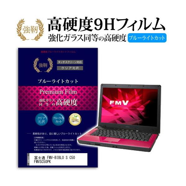 �x�m�� FMV-BIBLO S C50 FMVSC50PK ���� �K���X�t�B���� �� ������ ���d�x9H �u���[���C�g�J�b�g ����^�C�v ������ �t���ی�t�B���� �݊��i