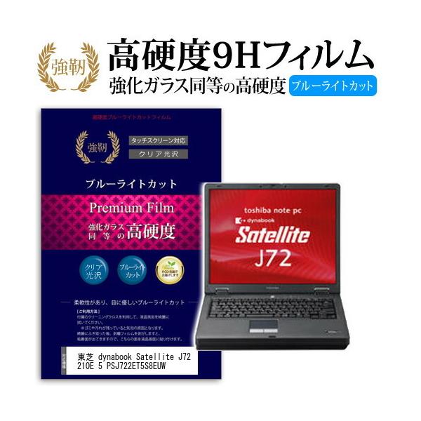 ���� dynabook Satellite J72 210E 5 PSJ722ET5S8EUW ���� �K���X�t�B���� �� ������ ���d�x9H �u���[���C�g�J�b�g ����^�C�v ������ �t���ی�t�B���� �݊��i