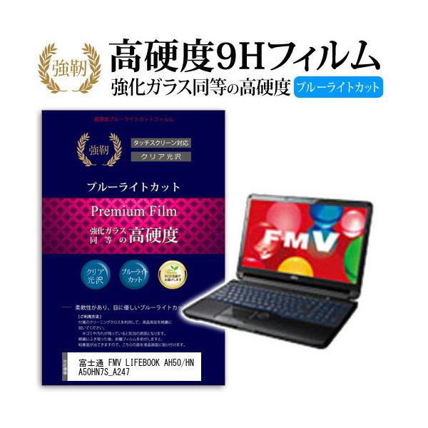 �x�m�� FMV LIFEBOOK AH50/HN A50HN7S_A247 ���� �K���X�t�B���� �� ������ ���d�x9H �u���[���C�g�J�b�g ����^�C�v ������ �t���ی�t�B���� �݊��i