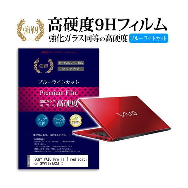 SONY VAIO Pro 11 | red edition SVP1121A2J_R ���� �K���X�t�B���� �� ������ ���d�x9H �u���[���C�g�J�b�g ����^�C�v ������ �t���ی�t�B���� �݊��i