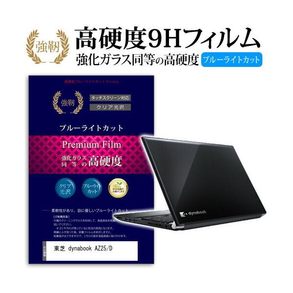 ���� dynabook AZ25/D (15.6�C���`) �@��Ŏg����  ���� �K���X�t�B���� �� ������ ���d�x9H �u���[���C�g�J�b�g ����^�C�v ������ �t���ی�t�B���� �݊��i