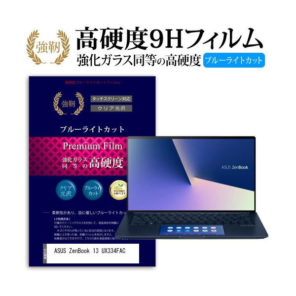 ASUS ZenBook 13 UX334FAC (13.3�C���`) �@��Ŏg���� ���� �K���X�t�B���� �� ������ ���d�x9H �u���[���C�g�J�b�g ����^�C�v ������ �t���ی�t�B���� �݊��i