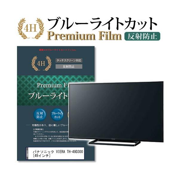 メディアカバーマーケット パナソニック VIERA TH-49D300 機種で使える