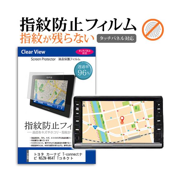 トヨタ カーナビ T-connectナビ NSZN-W64T Tコネクト 液晶保護フィルム タッチパネル対応 指紋防止 クリア光沢  画面保護 シート 液晶フィルム 互換品