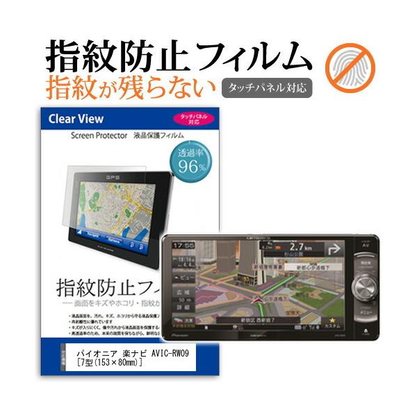 �p�C�I�j�A �y�i�r AVIC-RW09 �t���ی�t�B���� �^�b�`�p�l���Ή� �w��h�~ �N���A����  ��ʕی� �V�[�g �t���t�B���� �݊��i