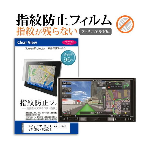 パイオニア 楽ナビ AVIC-RZ07 液晶保護フィルム タッチパネル対応 指紋防止 クリア光沢  画面保護 シート 液晶フィルム 互換品
