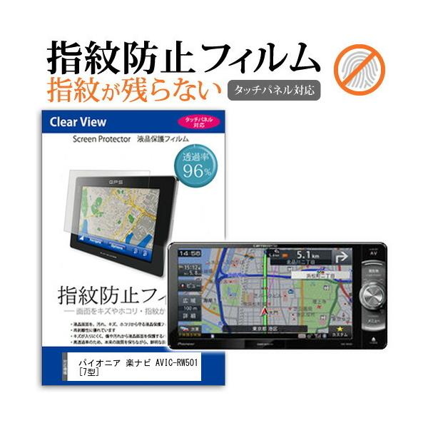 �p�C�I�j�A �y�i�r AVIC-RW501 (7�^) �@��Ŏg���� �t���ی�t�B���� �^�b�`�p�l���Ή� �w��h�~ �N���A����  ��ʕی� �V�[�g �t���t�B���� �݊��i
