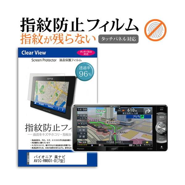 �p�C�I�j�A �y�i�r AVIC-RW801-D (7�^) �@��Ŏg���� �t���ی�t�B���� �^�b�`�p�l���Ή� �w��h�~ �N���A����  ��ʕی� �V�[�g �t���t�B���� �݊��i