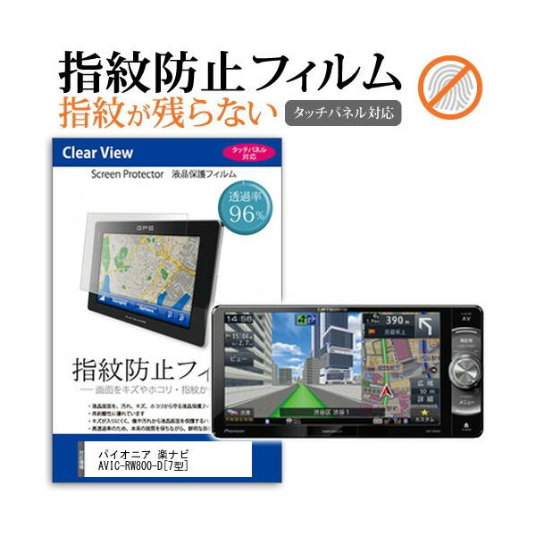 pCIjA yir AVIC-RW800-D (7^) @Ŏg tیtB ^b`plΉ wh~ NA  ʕی V[g ttB ݊i