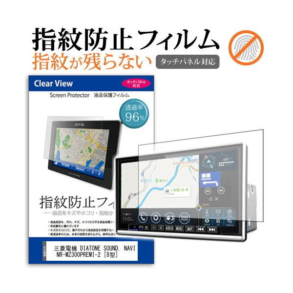 三菱電機 DIATONE SOUND. NAVI NR-MZ300PREMI-2 (8型) 機種で使える タッチパネル対応 指紋防止 クリア光沢 液晶保護フィルム 互換品