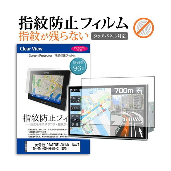 三菱電機 DIATONE SOUND. NAVI NR-MZ300PREMI-3 (8型) 機種で使える タッチパネル対応 指紋防止 クリア光沢 液晶保護フィルム 互換品