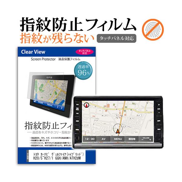 トヨタ純正 カーナビ ヴェルファイア(ハイブリッド)H20/5〜H27/1 GGH/ANH/ATH2#W 液晶保護フィルム タッチパネル対応 指紋防止 クリア光