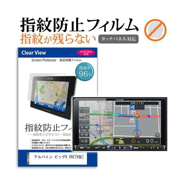 アルパイン ビッグX X9Z 液晶保護フィルム タッチパネル対応 指紋防止 クリア光沢  画面保護 シート 液晶フィルム 互換品
