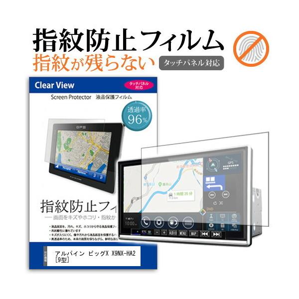 アルパイン ビッグX X9NX-HA2 (9型) 機種で使える タッチパネル対応 指紋防止 クリア光沢 液晶保護フィルム 互換品