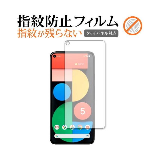 Google Pixel 5 専用 指紋防止 クリア光沢 保護フィルム 画面保護 シート メール便送料無料 互換品